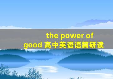 the power of good 高中英语语篇研读